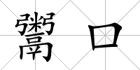 鬻口