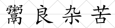 鬻良雜苦