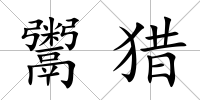 鬻獵
