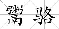 鬻駱