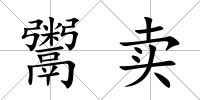 鬻賣