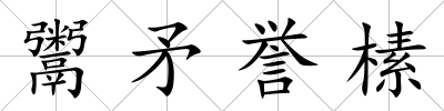 鬻矛譽榡