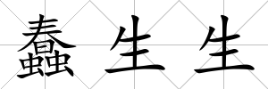 蠢生生