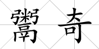 鬻奇