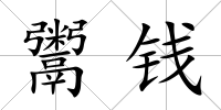 鬻錢