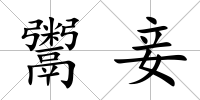 鬻妾