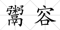 鬻容
