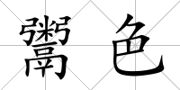 鬻色