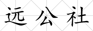 遠公社
