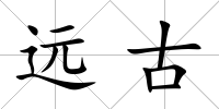 遠古