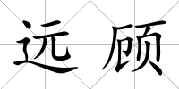 遠顧