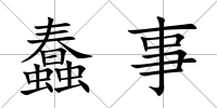 蠢事