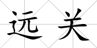 遠關