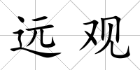 遠觀