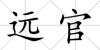 遠官