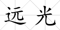 遠(yuǎn)光