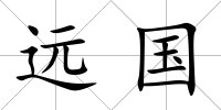遠國