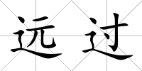 遠過