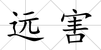 遠(yuǎn)害