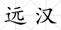 遠漢
