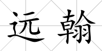 遠翰