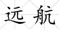 遠(yuǎn)航