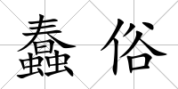蠢俗