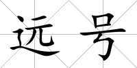 遠(yuǎn)號(hào)