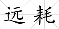 遠耗