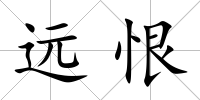 遠恨