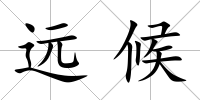 遠候