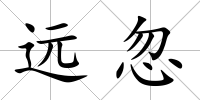 遠(yuǎn)忽