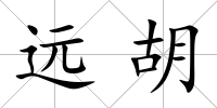 遠(yuǎn)胡