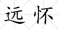遠(yuǎn)懷