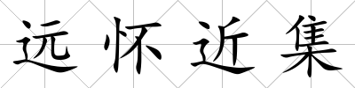 遠懷近集