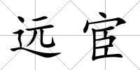 遠宦
