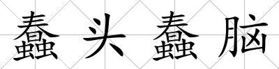 蠢頭蠢腦
