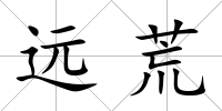 遠荒