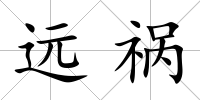遠禍