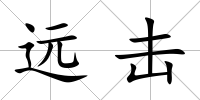 遠擊