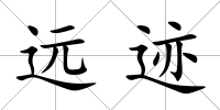 遠跡