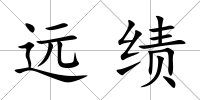 遠績