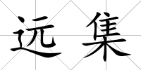 遠(yuǎn)集