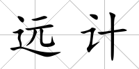 遠計