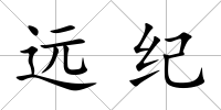 遠紀