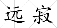 遠寂