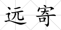 遠寄