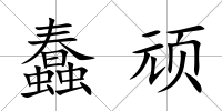 蠢頑