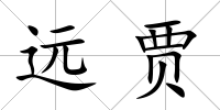 遠賈