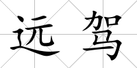 遠駕